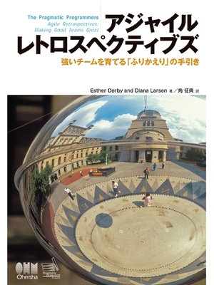 cover image of アジャイルレトロスペクティブズ　強いチームを育てる「ふりかえり」の手引き